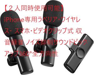 【２人同時使用可能】iPhone専用ラベリア・ワイヤレス・ スマホ・ビデオクリップ式 収音録音 ノイズ抑制サウンドピックアップ360°全方向性