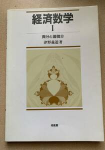 送料無料　即決　未使用　経済数学Ｉ　微分と偏微分　津野義道　絶版