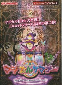 奥村遊機/OKUMURA パチンコ CRAマジカルサマナー オフィシャルガイドブック(小冊子) 2010年 8P