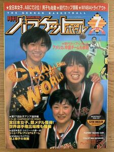 月刊バスケットボール 1997年 7月号