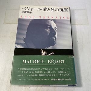 M25♪ベジャール・愛と死の祝祭 河原晶子 新書館 1983年 バレエ★230913