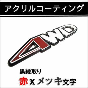 (mj174) ４ＷＤ アクリルコーティング (黒縁取り/赤+メッキ文字) (プラスチック仕様) (約153ｘ32mm) 互換品