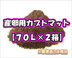 【配送条件あり】産卵用カブトマット　70L（大袋）【２箱】