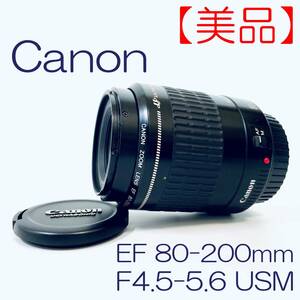 【美品】ズームレンズ Canon EF 80-200mm F4.5-5.6 USM SN(0200633F) ID(676)