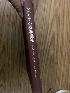 シベリアの狩猟儀礼　E・ロット＝ファルク 著　田中克彦 粕谷啓介 林正寛 訳　人類学ゼミナール/ロシア　/D