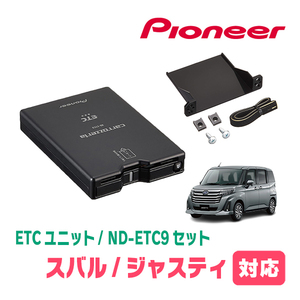 ジャスティ(H28/11～現在)用　PIONEER / ND-ETC9+AD-Y101ETC　ETC本体+取付キット　Carrozzeria正規品販売店