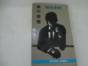 S・黒の商標・邦光史郎・秋田書店・1968