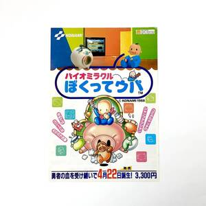 ファミコン ディスクシステム バイオミラクル ぼくってウパ A4サイズ チラシ コナミ 80年代 当時物 Famicom Bokutte Upa Promo Ad Flyer