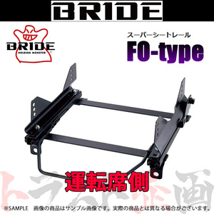 BRIDE ブリッド シートレール シビック タイプR ユーロ FN2 2009/11- 運転席側 (FOタイプ) フルバケ H041FO トラスト企画 (766111435