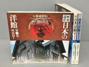 日本の洋館 不揃い3冊セット 文/藤森照信 写真/増田彰久 講談社 2312BQO137