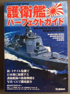 学研　護衛艦パーフェクトガイド　　2006年 %BOOK