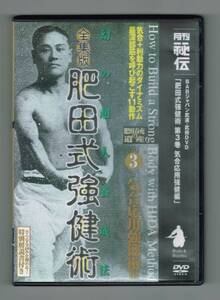 【中古DVD】『全集版 肥田式強健術 第3巻 気合応用強健術編』／幻の超人養成法／月刊 秘伝／BABジャパン