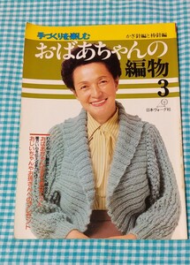 手づくりを楽しむ　おばあちゃんの編物3　かぎ針編と棒針編　日本ヴォーグ社