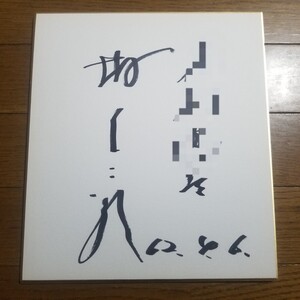 昭和62年 タレント 坂上二郎 直筆サイン色紙 (検)有名人 俳優 芸能人 コント55号