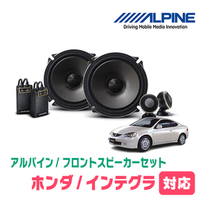 インテグラ(H13/7～H18/6)用　フロント/スピーカーセット　アルパイン / X-171S + KTX-H172B　(17cm/高音質モデル)