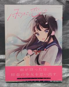 ○【１円スタート】　雨に恋う　しぐれうい　作品集　玄光社　画集　イラスト集　アートワークス