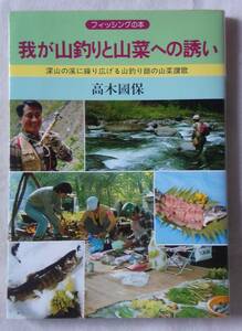 我が山釣りと山菜への誘い 高木國保　産報出版