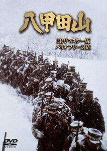 ◆中古DVD★『八甲田山 HDリマスター版 バリアフリー対応』HPBR-142 加山雄三 高倉健 三國連太郎 緒形拳 丹波哲郎 藤岡琢也 北大路欣也 1円