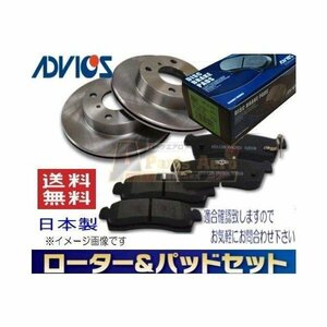 送料無料　マツダ スクラム DG63T　フロント ディスクブレーキローター＆パッドセット ADVICS アドヴィックス車体番号必要