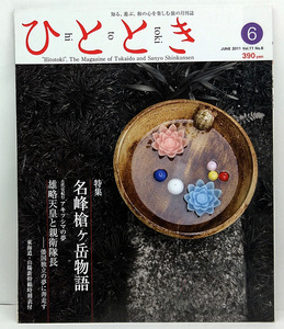 ◆図書館除籍本◆ひととき 2011年6月号 名峰槍ヶ岳物語◆ウエッジ