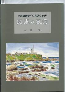 小さな旅サイクルスケッチ　関東の風景　小泉実（著）