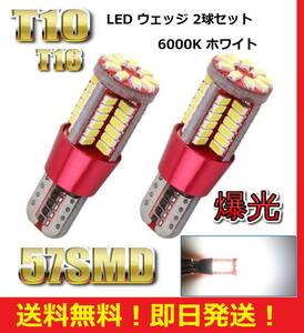 ★★匿名配送★★送料無料★★翌日発送★ T10 T16 LED バルブ 57SMD 爆光 ホワイト 2球セット ポジション ナンバー灯 スモール 新品