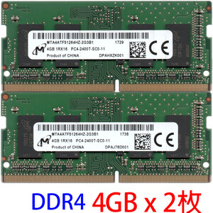 【DDR4 4GBx2枚 合計8GB ノートPC用】＜動作確認済＞Micron（マイクロン）DDR4-2400T (PC4-19200S) MTA4ATF51264HZ-2G3B1【中古】H551