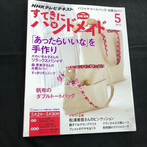 NHKテキスト　すてきにハンドメイド　2013年　5月号　付録付　クリックポスト発送