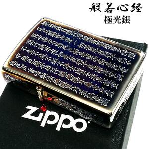 ZIPPO 般若心経 ジッポ ライター オーロラシルバー 5面彫刻 綺麗 和柄 かっこいい 漢字 イブシ仕上げ お経 渋い ギフト 御守り プレゼント