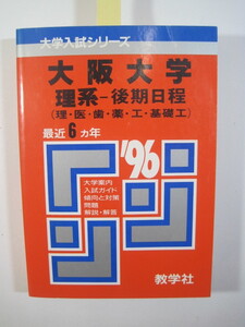 教学社 大阪大学 理系 後期日程 1996 後期 赤本（ 掲載科目：英語 数学 物理 化学 生物 小論文 ） 