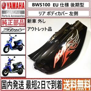 BWS100 EU仕様 後期型◇純正 リアボディカバー 左側◇新車外し アウトレット品◇ブラック ファイヤー◇国内発送 最短2日で到着◇送料無料◇