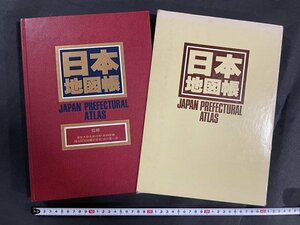 ｊ◇6　エアリアマップ　日本地図帳　監修・木内信蔵　山口恵一郎　昭和60年第7刷　株式会社昭文社/B08