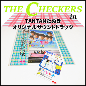 チェッカーズ in TANTANたぬき サウンドトラック サントラ レコード LP 帯付 ライナーノーツ ポストカード 小冊子写真集付 藤井郁弥 フミヤ