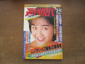 2403mn●週刊現代 1989.3.18●表紙:西田ひかる/Wink相田翔子鈴木早智子/菊池桃子×池田満寿夫