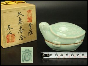 【銀閣】茶道具 香具 高麗 青磁 大亀香合 共箱 旧家蔵出 送料無料(RC936)