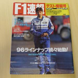 F1速報　1996年開幕前　テスト情報号