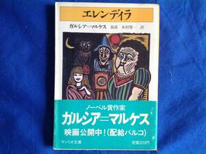 エレンデイラ サンリオ文庫 帯付 