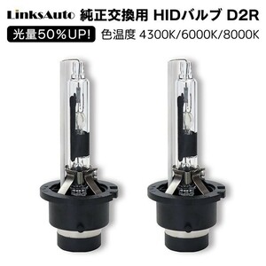 光量50％UP 純正交換 HID D2R ヘッドライト バルブ 車用 NISSAN ラフェスタ B30 H16.12-H19.5 4300k 6000k 8000k 発光色選択可能 LinksAuto