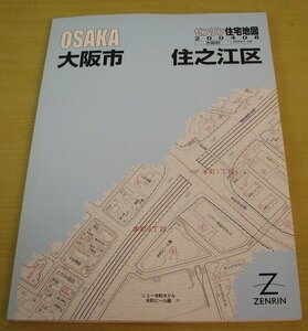 ①　ゼンリン　住宅地図　大阪府　大阪市　住之江区　2004年8月