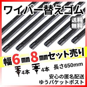 汎用ワイパーゴム 幅6mm8mm各4本セット売り 長さ650mmフリーカット撥水 