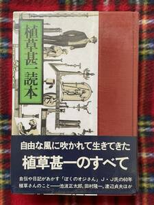 植草甚一「植草甚一読本」初版 帯付き ビニカバ付き 装幀:平野甲賀 晶文社 池波正太郎