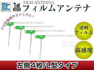 L型フィルムアンテナ L：4枚 カロッツェリア CYBER NAVI AVIC-VH9900 交換/補修用 地デジ フィルムエレメント 載せ替え ガラス貼り換え