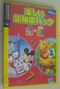 【送料込】 楽しい幼稚園パック プーさん win ソースネクスト ミッキー　