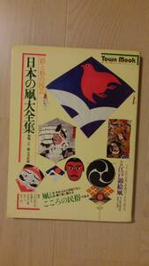 「日本の凧大全集　彩と形の民芸（TOWN MOOK）」日本凧の会・斉藤忠夫ほか 、徳間書店 、昭51年 定価1,800円 160P　28㎝　天にヤケ・少シミ