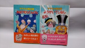 2411-22水木しげる「ゲゲゲの鬼太郎おばけのくに②③」ポプラ社1987年初版帯付古本