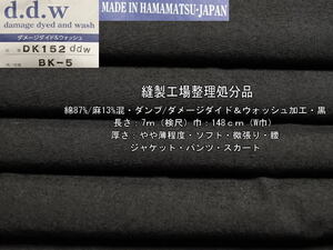 綿/麻混 ダンプ ダメージダイド&ウォッシュ加工 やや薄 黒 7mW巾