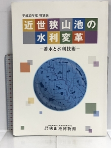 図録 近世狭山池の水利変革 番水と水利技術 狭山池博物館