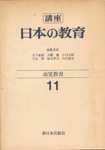 ◆◆即決◆◆講座 日本の教育 １１ 幼児教育 新日本出版社◆◆!!