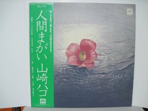 LP” 山崎ハコ // 人間まがい　- (records)