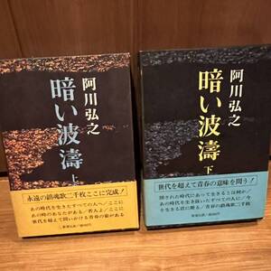 古書　阿川弘之　暗い波濤　上下巻　パラフィン紙付